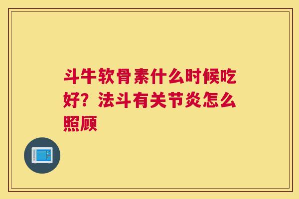 斗牛软骨素什么时候吃好？法斗有关节炎怎么照顾