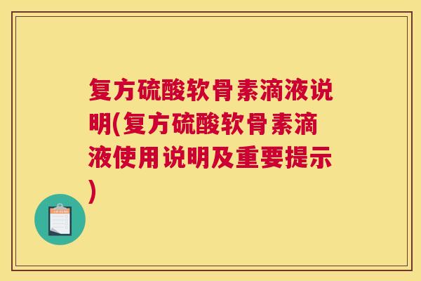 复方硫酸软骨素滴液说明(复方硫酸软骨素滴液使用说明及重要提示)