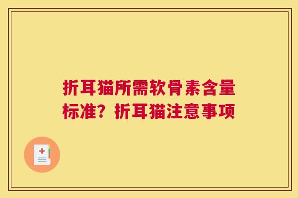 折耳猫所需软骨素含量标准？折耳猫注意事项