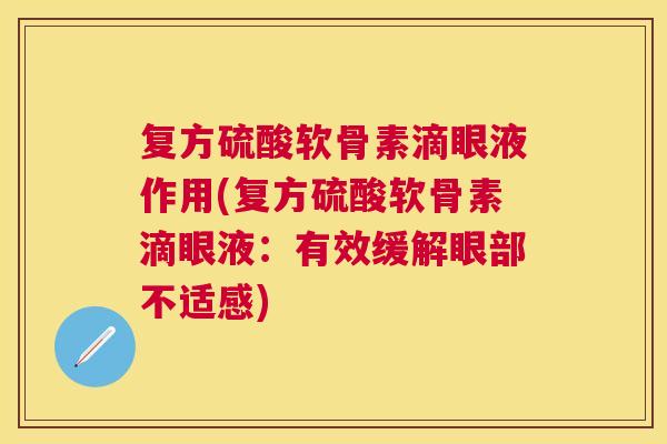 复方硫酸软骨素滴眼液作用(复方硫酸软骨素滴眼液：有效缓解眼部不适感)
