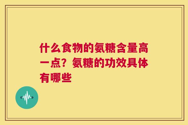 什么食物的氨糖含量高一点？氨糖的功效具体有哪些