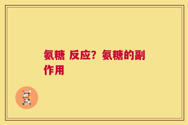 氨糖 反应？氨糖的副作用