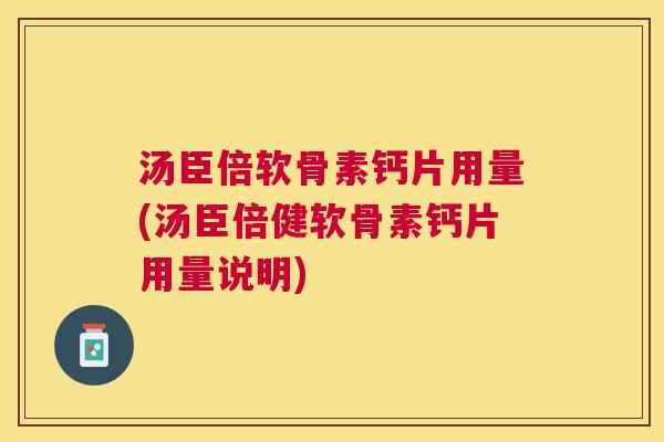 汤臣倍软骨素钙片用量(汤臣倍健软骨素钙片用量说明)
