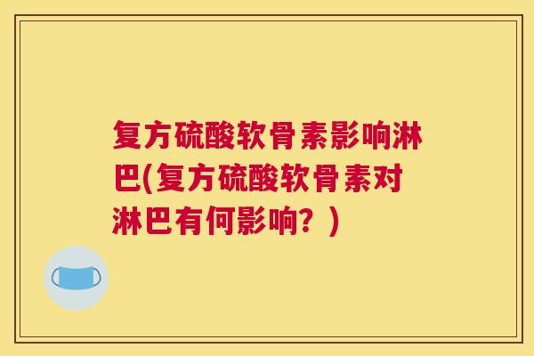 复方硫酸软骨素影响淋巴(复方硫酸软骨素对淋巴有何影响？)