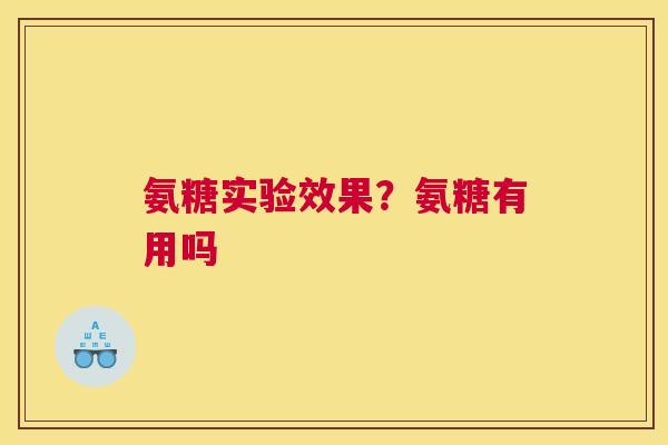 氨糖实验效果？氨糖有用吗