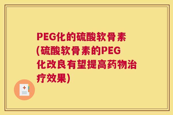 PEG化的硫酸软骨素(硫酸软骨素的PEG化改良有望提高效果)