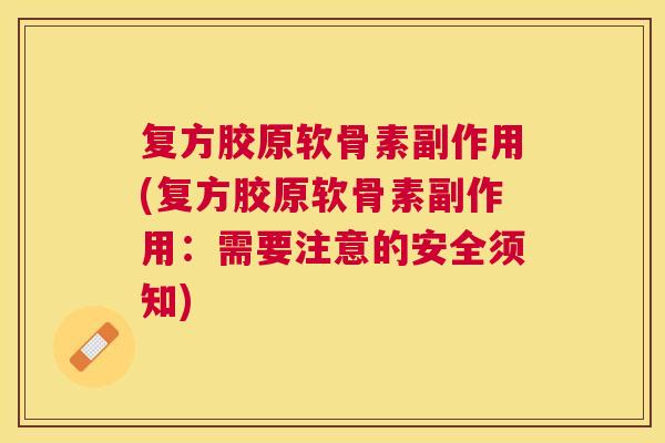 复方胶原软骨素副作用(复方胶原软骨素副作用：需要注意的安全须知)