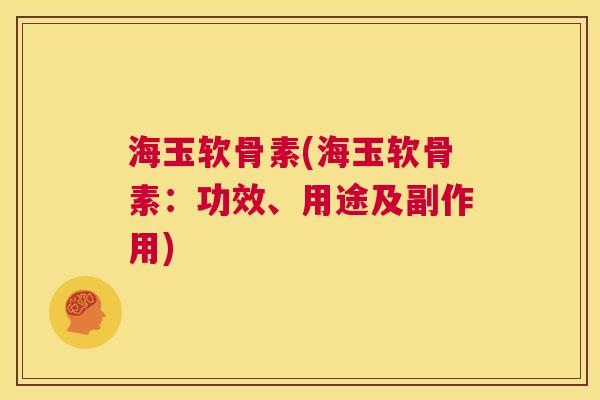 海玉软骨素(海玉软骨素：功效、用途及副作用)