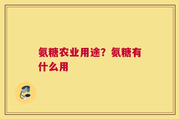 氨糖农业用途?氨糖有什么用