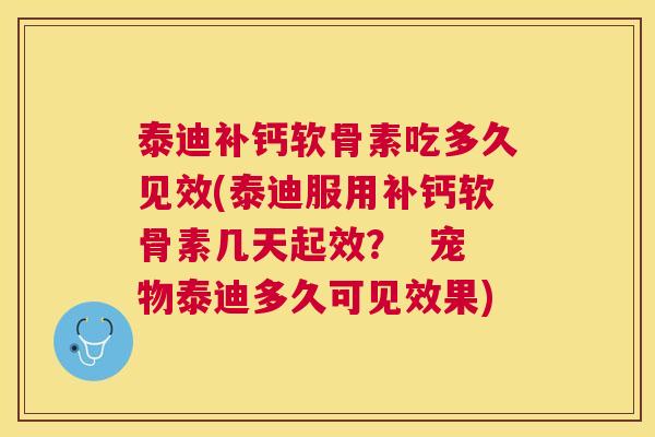 泰迪补钙软骨素吃多久见效(泰迪服用补钙软骨素几天起效？  宠物泰迪多久可见效果)