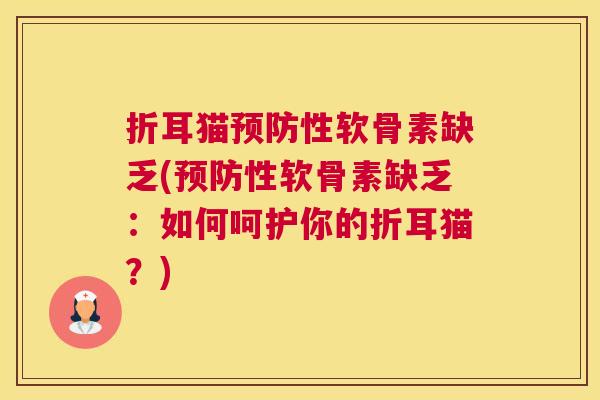 折耳猫预防性软骨素缺乏(预防性软骨素缺乏：如何呵护你的折耳猫？)