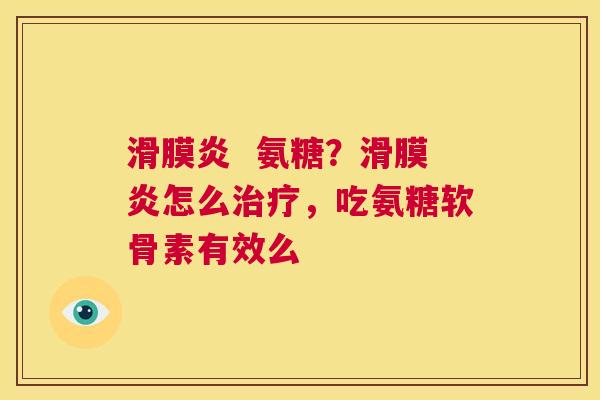   氨糖？怎么，吃氨糖软骨素有效么