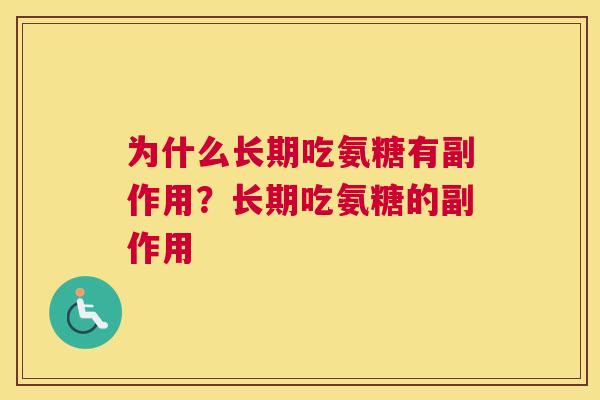 为什么长期吃氨糖有副作用?长期吃氨糖的副作用 为什么长期吃氨糖有副作用?长期吃氨糖的副作用