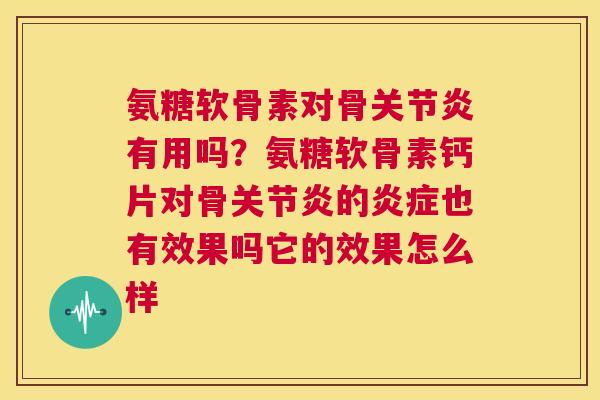 氨糖软骨素对骨有用吗？氨糖软骨素钙片对骨的也有效果吗它的效果怎么样