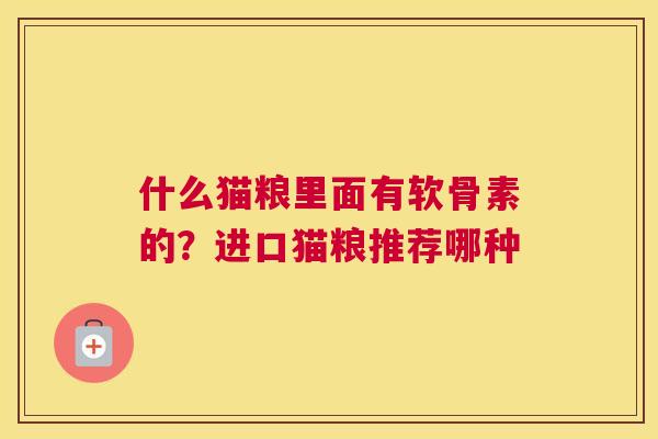什么猫粮里面有软骨素的？进口猫粮推荐哪种