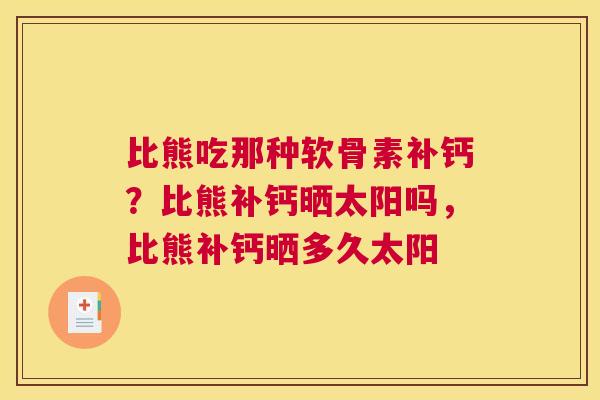 比熊吃那种软骨素补钙？比熊补钙晒太阳吗，比熊补钙晒多久太阳