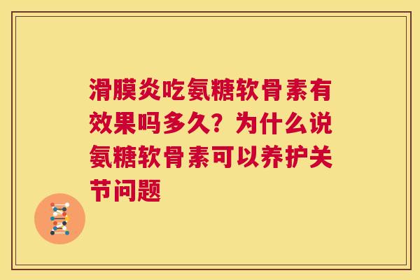 滑膜炎吃氨糖软骨素有效果吗多久？为什么说氨糖软骨素可以养护关节问题