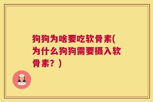 狗狗为啥要吃软骨素(为什么狗狗需要摄入软骨素？)