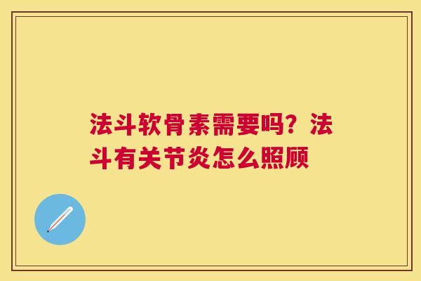 法斗软骨素需要吗？法斗有关节炎怎么照顾