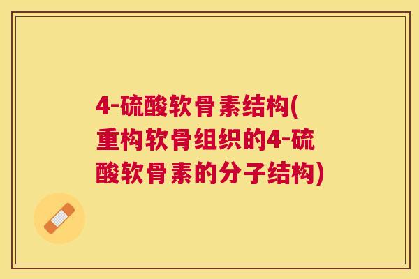 4-硫酸软骨素结构(重构软骨组织的4-硫酸软骨素的分子结构)
