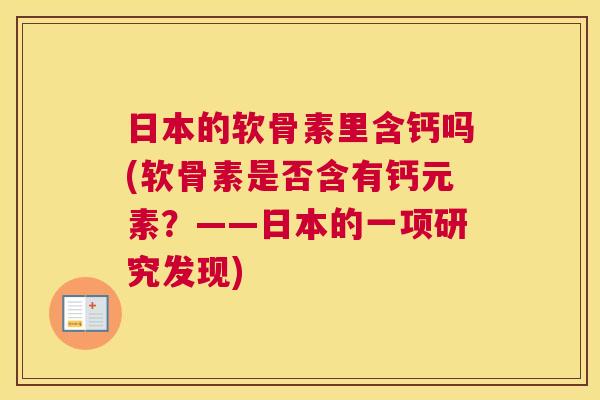 日本的软骨素里含钙吗(软骨素是否含有钙元素？——日本的一项研究发现)