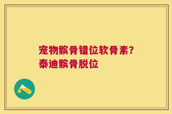 宠物髌骨错位软骨素？泰迪髌骨脱位