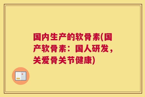 国内生产的软骨素(国产软骨素：国人研发，关爱骨关节健康)