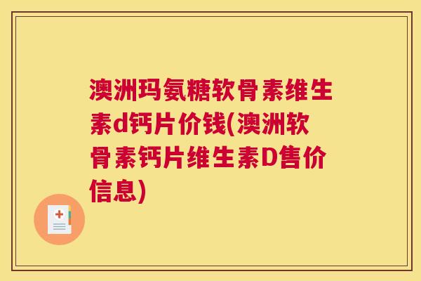 澳洲玛氨糖软骨素维生素d钙片价钱(澳洲软骨素钙片维生素D售价信息)