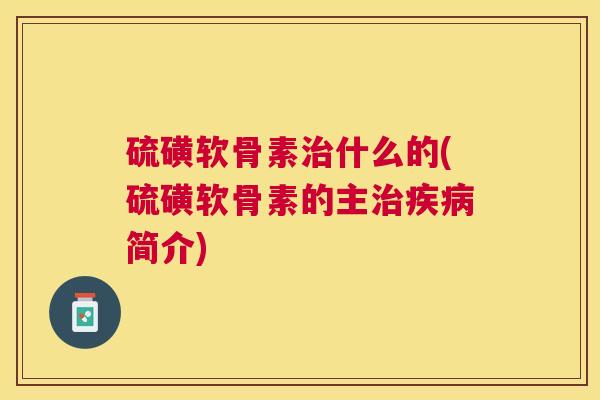 硫磺软骨素什么的(硫磺软骨素的主简介)