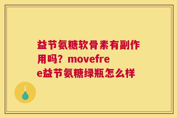 益节氨糖软骨素有副作用吗?movefree益节氨糖绿瓶怎么样 益节氨糖软骨素有副作用吗?movefree益节氨糖绿瓶怎么样