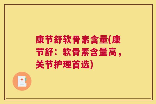 康节舒软骨素含量(康节舒：软骨素含量高，关节护理首选)