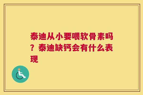 泰迪从小要喂软骨素吗？泰迪缺钙会有什么表现