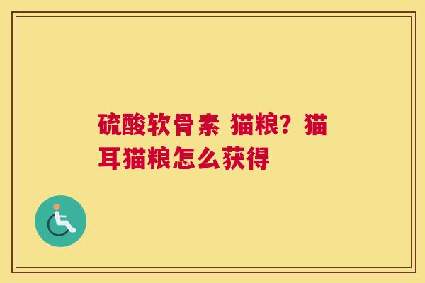 硫酸软骨素 猫粮？猫耳猫粮怎么获得