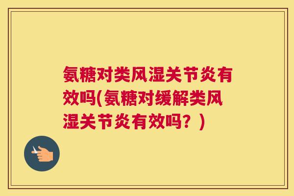 氨糖对类风湿关节炎有效吗(氨糖对缓解类风湿关节炎有效吗？)