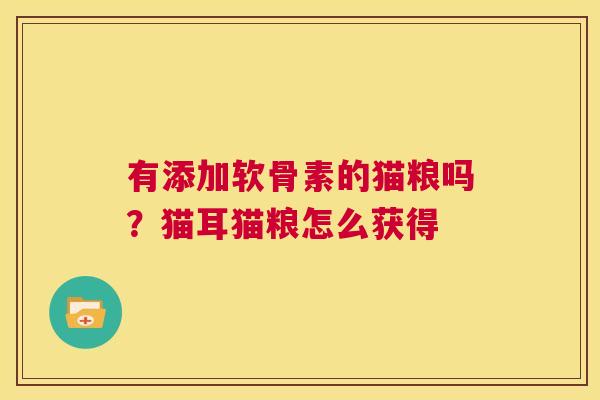 有添加软骨素的猫粮吗？猫耳猫粮怎么获得