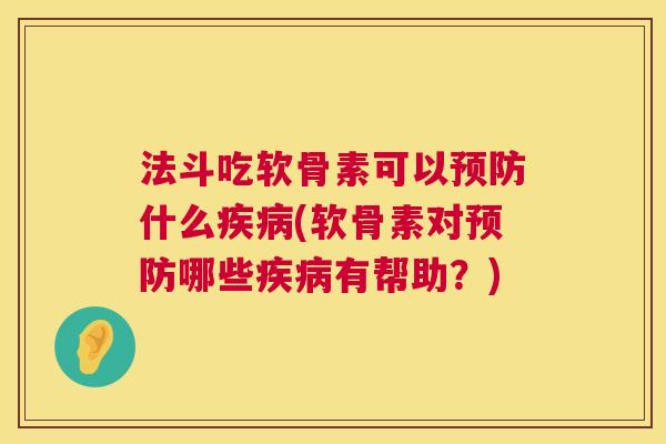 法斗吃软骨素可以什么(软骨素对哪些有帮助？)