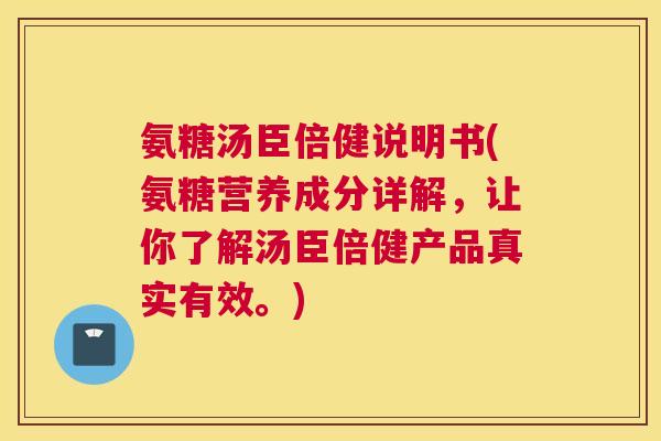 氨糖汤臣倍健说明书(氨糖营养成分详解，让你了解汤臣倍健产品真实有效。)