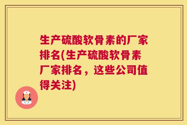 生产硫酸软骨素的厂家排名(生产硫酸软骨素厂家排名，这些公司值得关注)