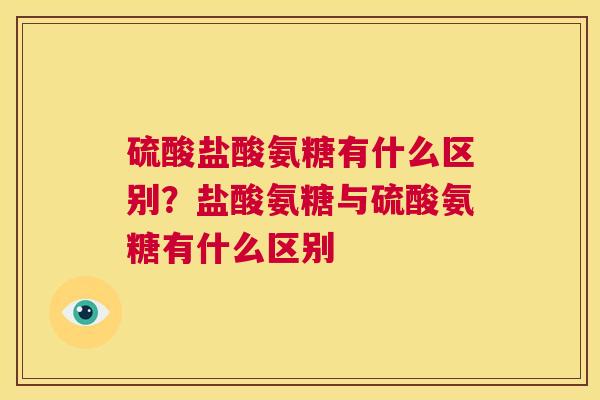 硫酸盐酸氨糖有什么区别？盐酸氨糖与硫酸氨糖有什么区别