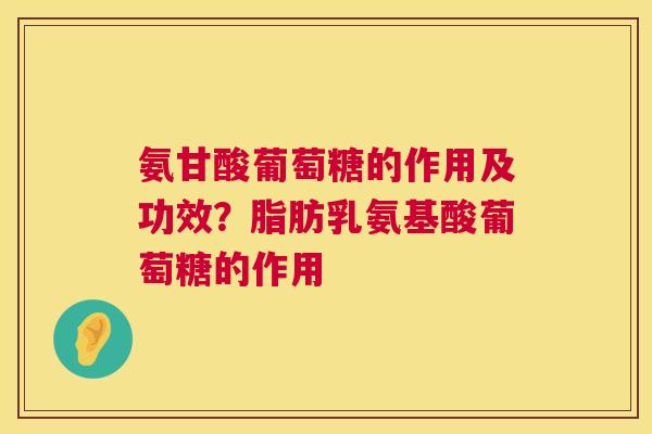 氨甘酸葡萄糖的作用及功效？脂肪乳氨基酸葡萄糖的作用
