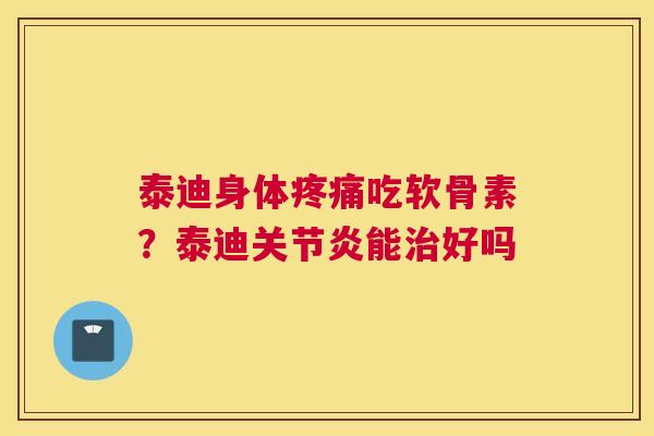 泰迪身体疼痛吃软骨素?泰迪关节炎能治好吗