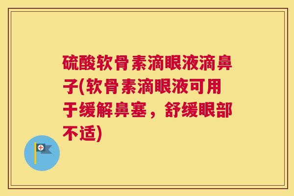 硫酸软骨素滴眼液滴鼻子(软骨素滴眼液可用于缓解鼻塞,舒缓眼部不适)
