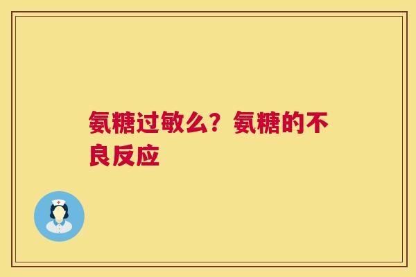 氨糖么？氨糖的不良反应