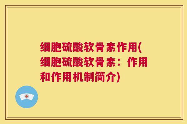 细胞硫酸软骨素作用(细胞硫酸软骨素:作用和作用机制简介)