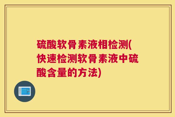 硫酸软骨素液相检测(快速检测软骨素液中硫酸含量的方法)