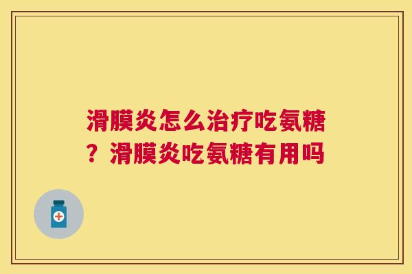 怎么吃氨糖？吃氨糖有用吗