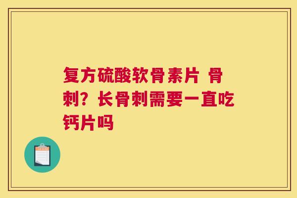 复方硫酸软骨素片 ？长需要一直吃钙片吗