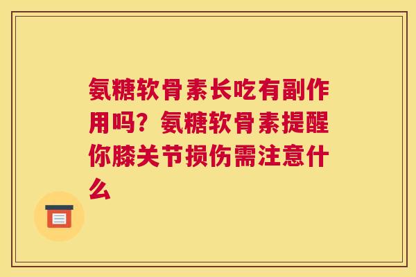 氨糖软骨素长吃有副作用吗？氨糖软骨素提醒你膝关节损伤需注意什么
