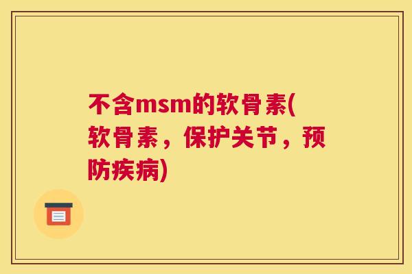 不含msm的软骨素(软骨素，保护关节，预防疾病)