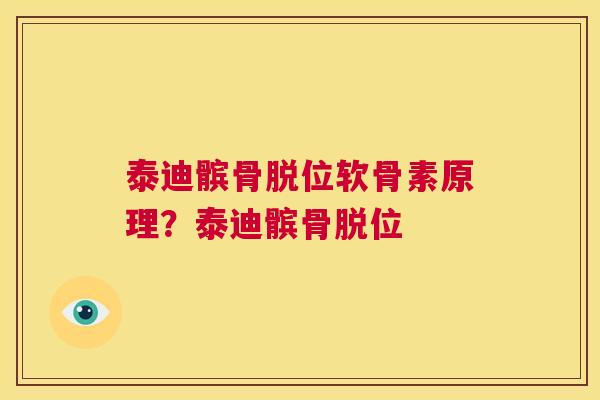 泰迪髌骨脱位软骨素原理？泰迪髌骨脱位